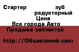 Стартер (QD2802)  12 зуб. CUMMINS DONG FENG редукторный L, QSL, ISLe  › Цена ­ 13 500 - Все города Авто » Продажа запчастей   